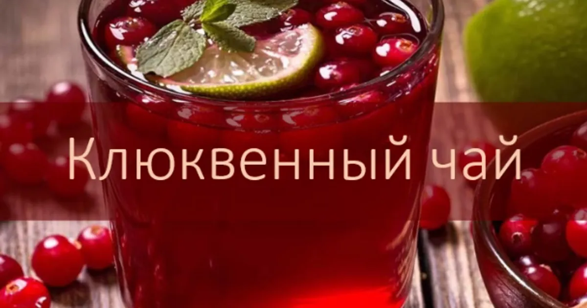 Клюквенный чай - рецепт автора SebaSTea
