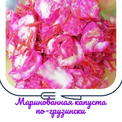 Маринованная капуста по-грузински