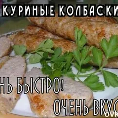 Домашние куриные колбаски