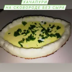 Хачапури на сковороде без сыра