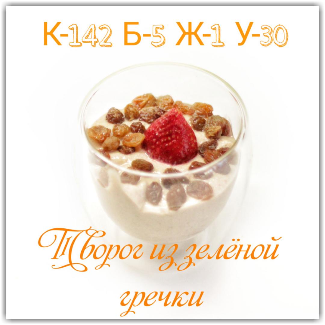 Творог из зеленой гречки #пп