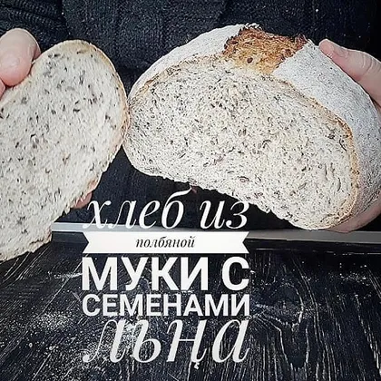 Хлеб из полбяной муки с семенами льна и мёдом #спас