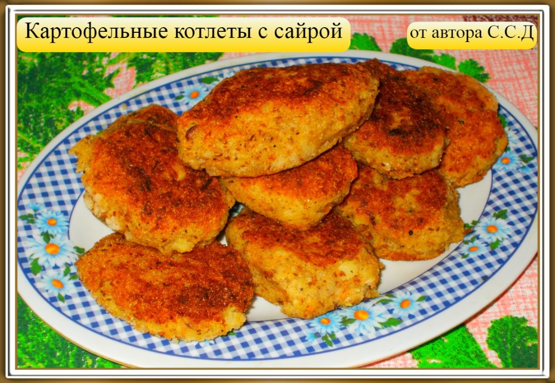 Картофельные котлеты с сайрой