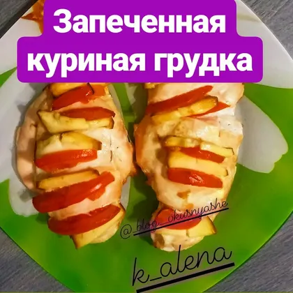 Запеченная куриная грудка