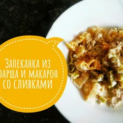 Детская запеканка из фарша, макарон и сливок