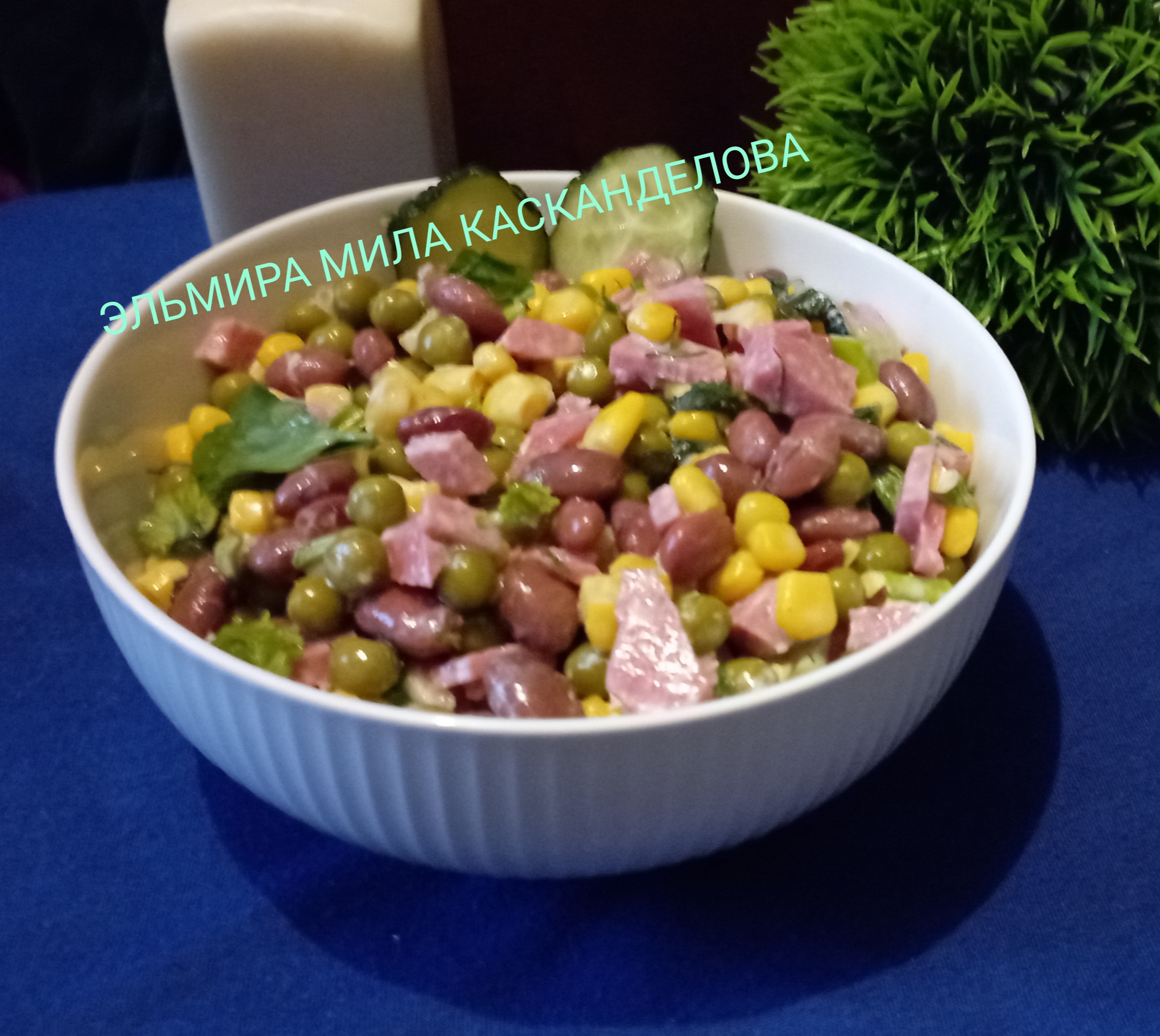 Салат с колбасой, кукурузой, горошком и фасолью  