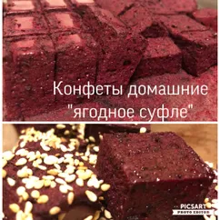 Конфеты домашние «Ягодное суфле» очень вкусно и быстро