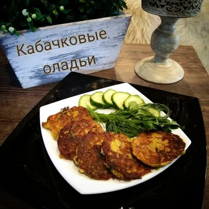 Кабачковые оладьи