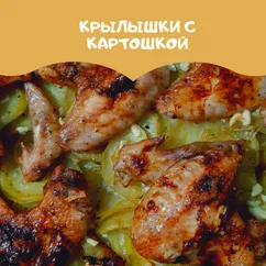 Куриные крылышки с картошкой