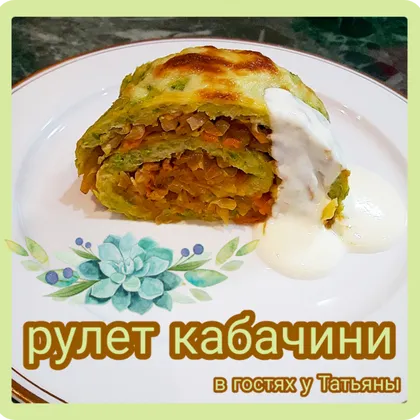 Рулет кабачини