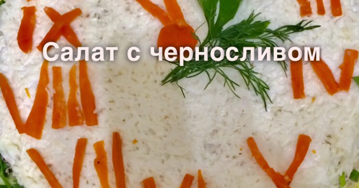 Салат с курицей и черносливом «Березка»