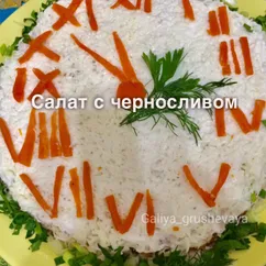 Салат с черносливом