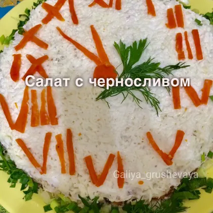 Салат с черносливом