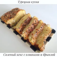 Солёный кекс с оливками и брынзой на завтрак!