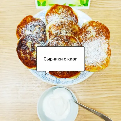 Сырники с киви🥝🥝