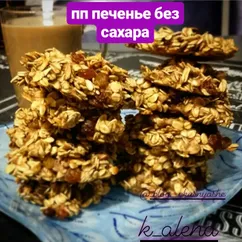 Печенье без сахара