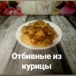 Отбивные из курицы