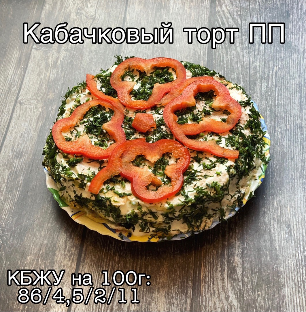 Кабачковый торт ПП