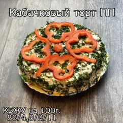 Кабачковый торт ПП