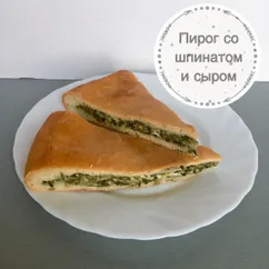 Пирог со шпинатом и сыром