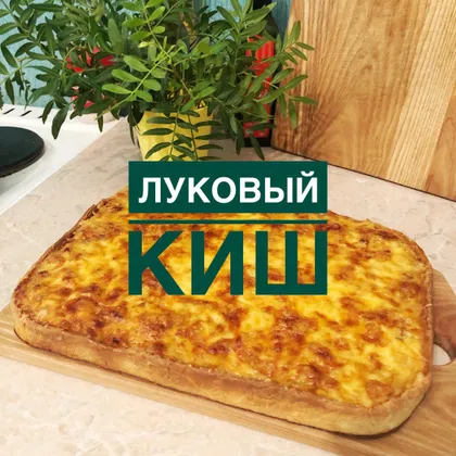 Луковый киш