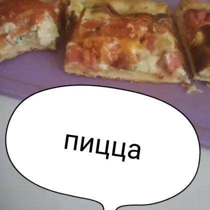 Пицца