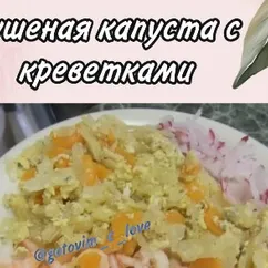 Вкусная тушеная капуста с креветками