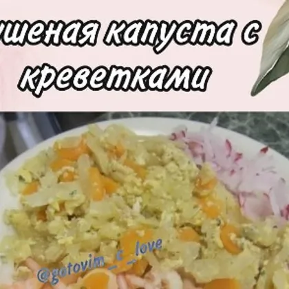 Вкусная тушеная капуста с креветками