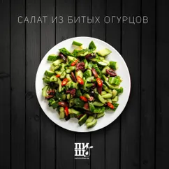 Салат из битых огурцов