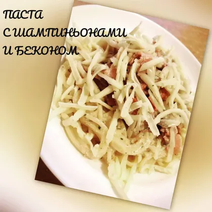 Спагетти с шампиньонами и беконом