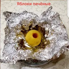 Яблоки печёные