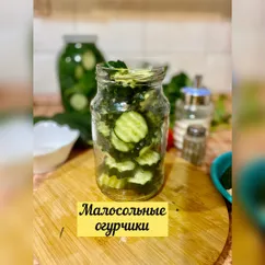 Малосольные огурчики