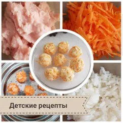 Морковные шарики с рисом и индейкой