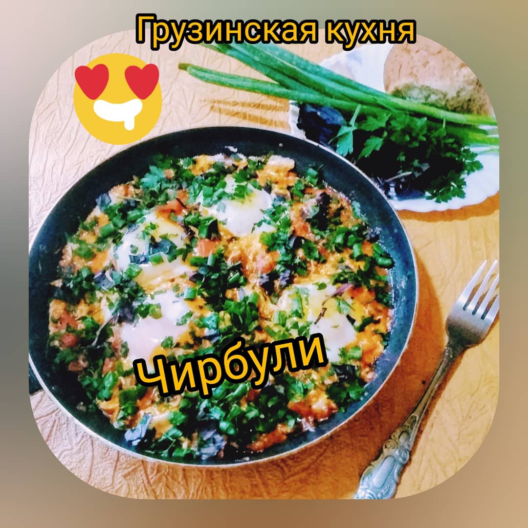 Чирбули (яичница 😃 но очень вкусно 😋)