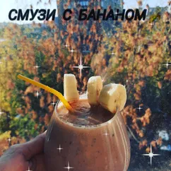 ~Смузи из банана~