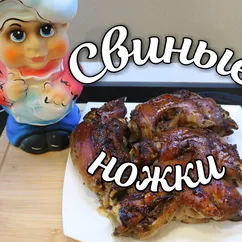 Свиные ножки