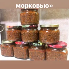 «Икра из опят с морковью»