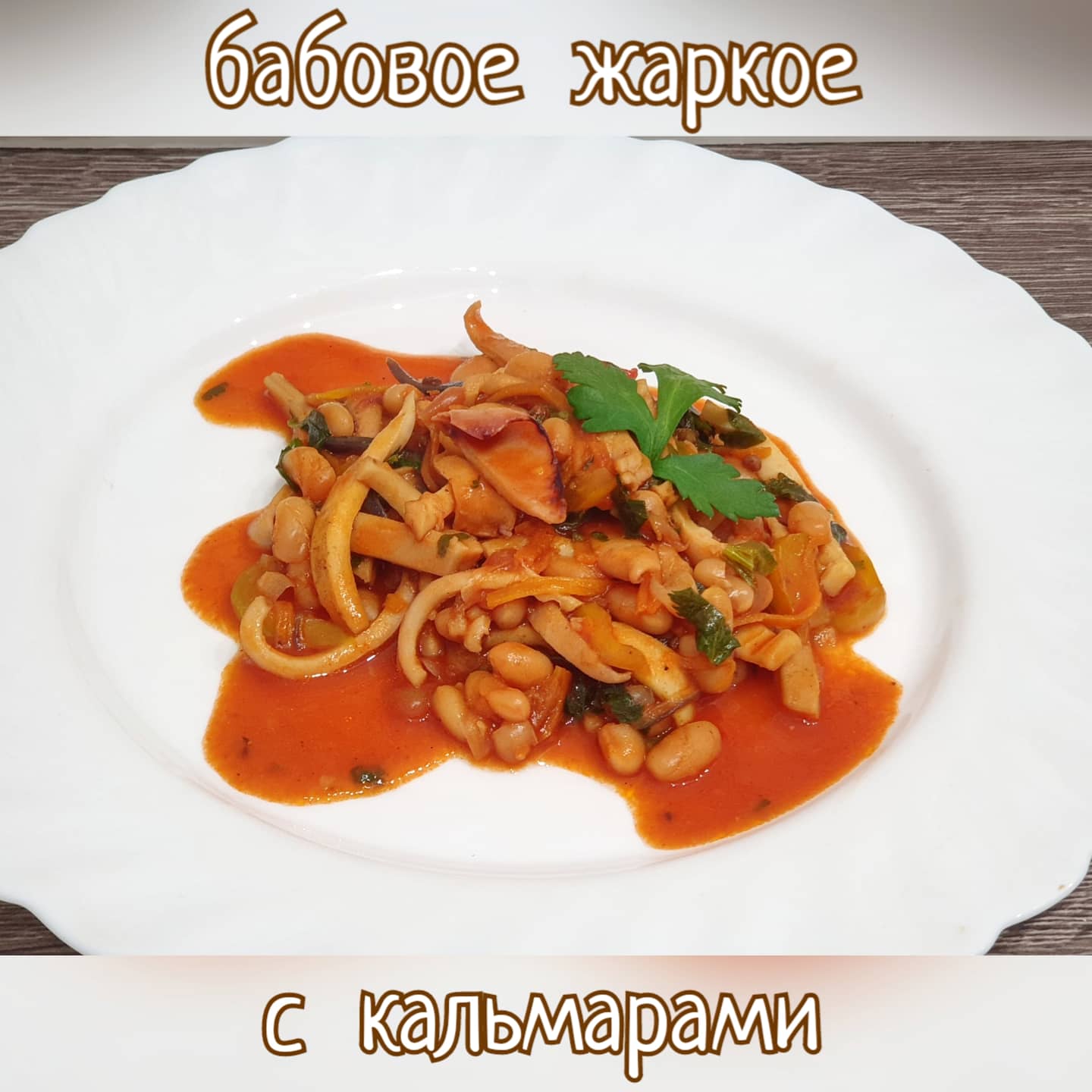 Бобовое жаркое с кальмарами - пошаговый рецепт с фото ( просмотров)