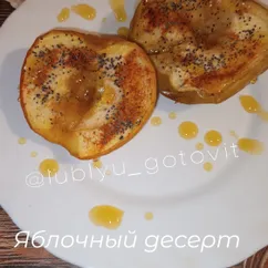 Яблочный десерт 