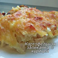 Картофельная запеканка с курицей