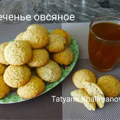 Печенье овсяное