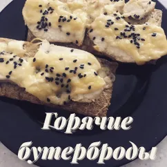 Горячие бутерброды 🥪