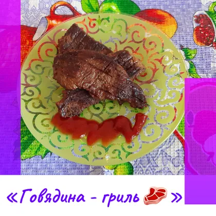 «Говядина - гриль 🥩»