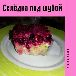 Селёдка под шубой