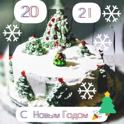 Тортик 😋 Поздравляю с Новым Годом 🎉