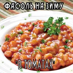 Фасоль в томате на зиму