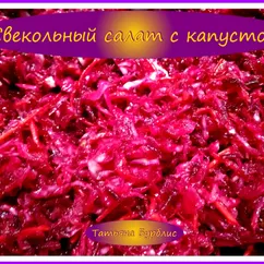 Свекольный салат с капустой - легкий, быстрый, простой