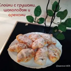 Слойки с грушами, шоколадом и орехами