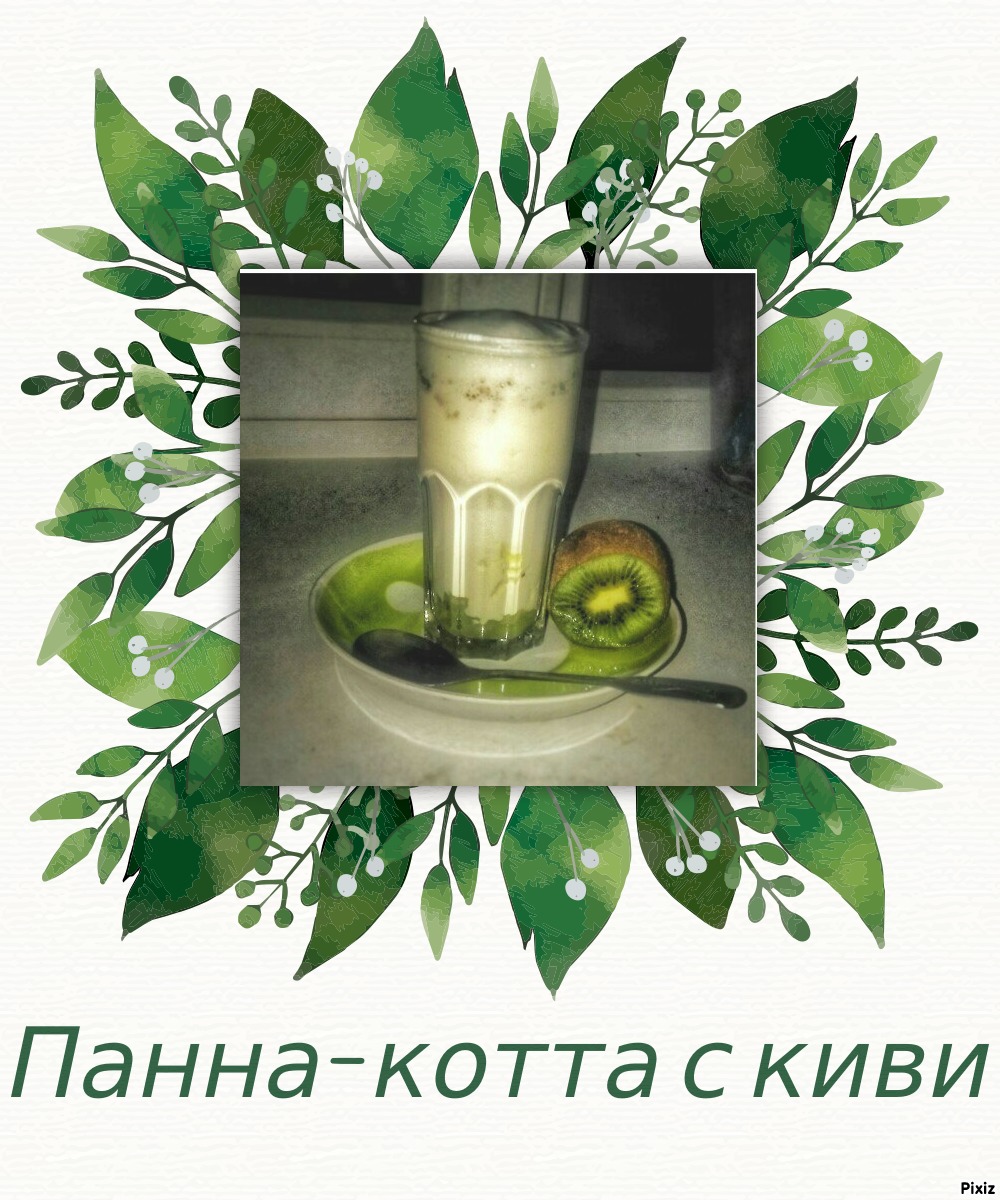 Панна-котта с киви😋