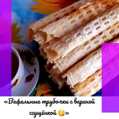 «Вафельные трубочки с вареной сгущёнкой 😋»